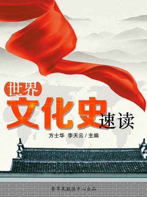 cover image of 世界文化史速读
